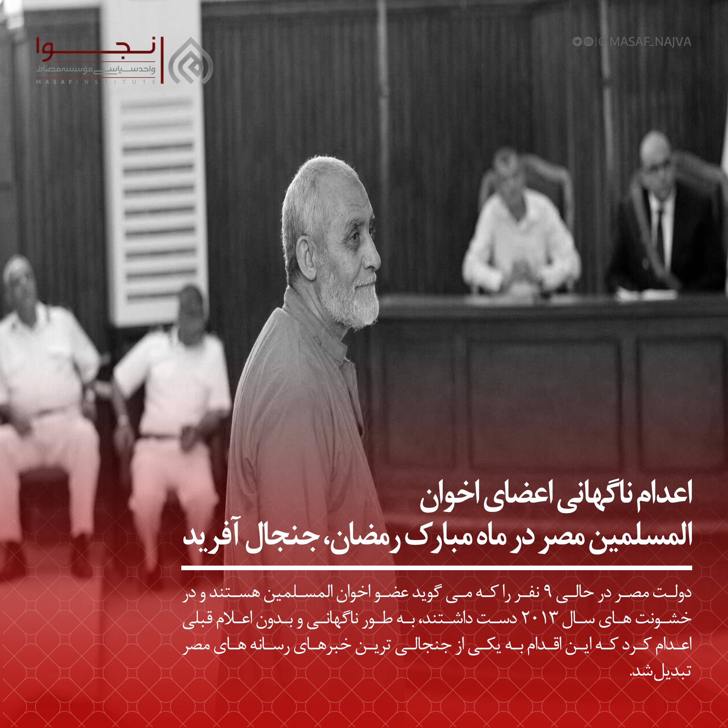 اعدام ناگهانی اعضای اخوان المسلمین مصر در ماه مبارک رمضان، جنجال آفرید
